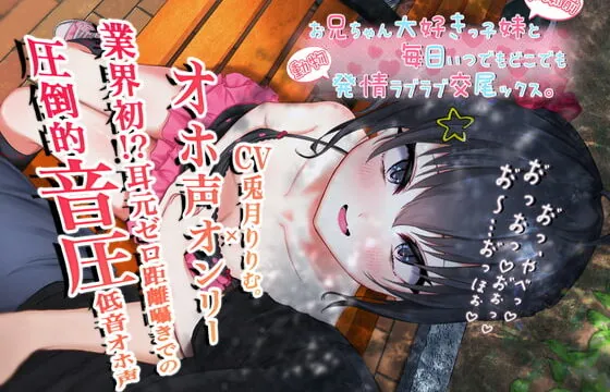 [RJ346704] 【オホ声オンリー】お兄ちゃん大好きっ子妹と毎日いつでもどこでも発情ラブラブ交尾ックス。【KU100】