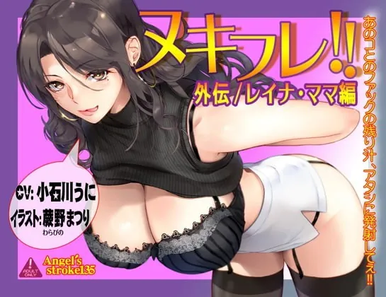 [RJ346888] - [RJ346888] ヌキフレ!!外伝/レイナ・ママ編【バイノーラル】