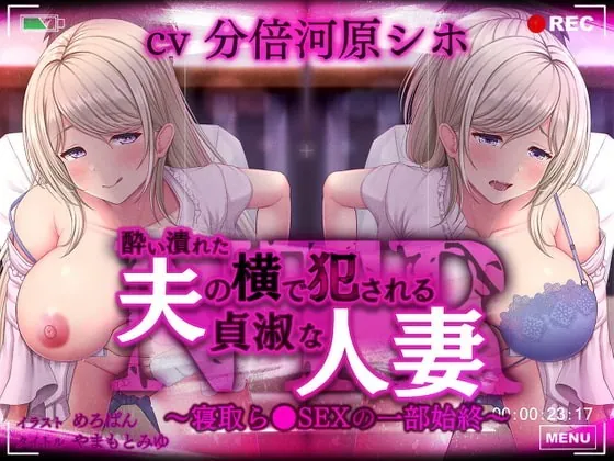 [RJ347360] - [RJ347360] 酔い潰れた夫の横で犯される貞淑な人妻～寝取ら●SEXの一部始終～