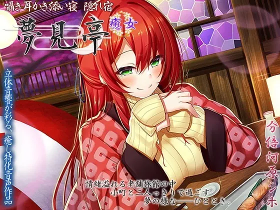 [RJ348897] - [RJ348897] 【3.5h+オマケ1.5h】囁き・耳かき・添い寝 隠れ宿 夢見亭 癒女【耳舐め・和風ASMR】