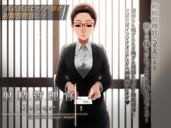 [RJ349110] - [RJ349110] 【冷静に、淡々と、しかしお下品でドスケベな】射精管理官KoZue*【ちん嗅ぎ、たま嗅ぎ、チンカス、淫語、囁き、フェラ、イラマチオ、搾精】