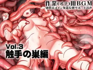 [RJ349726] 作業(オナ)用BGM 効果音メイン 鬼畜妄想サポート音声Vol3 触手の巣編