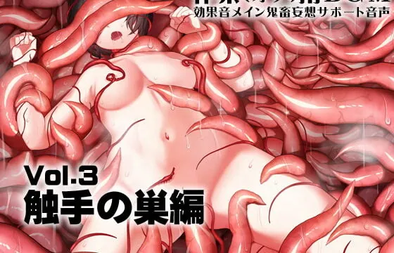 [RJ349726] 作業(オナ)用BGM 効果音メイン 鬼畜妄想サポート音声Vol3 触手の巣編