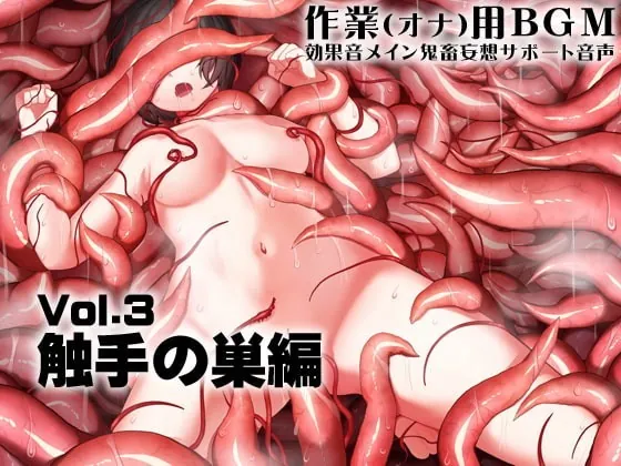 [RJ349726] - [RJ349726] 作業(オナ)用BGM 効果音メイン 鬼畜妄想サポート音声Vol3 触手の巣編