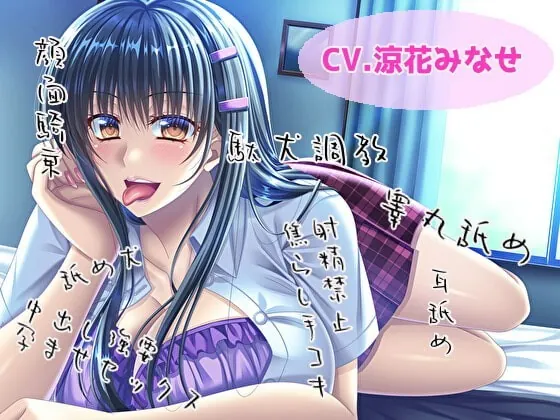 [RJ350125] - [RJ350125] あまあま系彼女が頑張ってドSを演じ、射精禁止からの甘やかしセックス【耳舐め・舐め犬・睾丸責め】