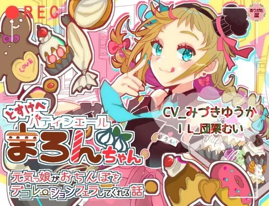 [RJ350413] - [RJ350413] どすけべパティシエールまろんちゃん 〜元気っ娘がおちんぽをデコレーションフェラしてくれる話〜