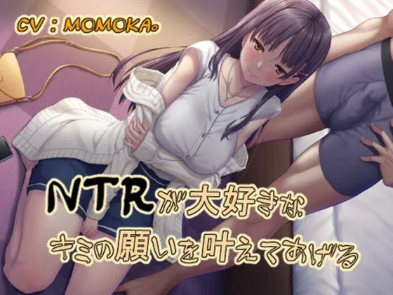 [RJ350529] - [RJ350529] 【期間限定 110円】NTRが大好きなキミの願いを叶えてあげる