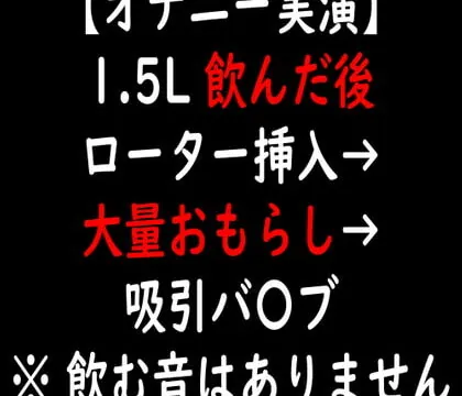 [RJ350580] 【オナニー実演】1.5L 飲んだ後 ローター挿入→大量おもらし→吸引バ〇ブ