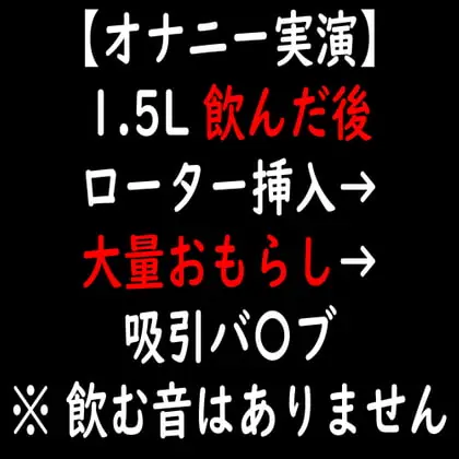 [RJ350580] - [RJ350580] 【オナニー実演】1.5L 飲んだ後 ローター挿入→大量おもらし→吸引バ〇ブ