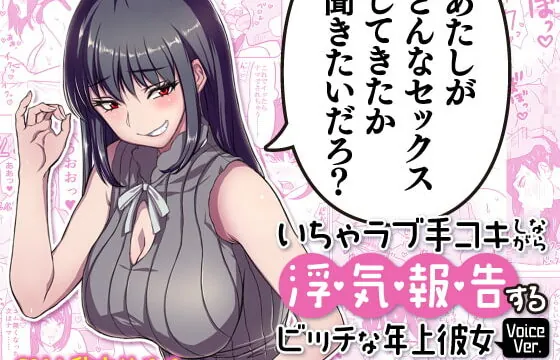[RJ350815] 【漫画版つき】いちゃラブ手コキしながら浮気報告するビッチな年上彼女Voice Ver. 【NTRフォーリーサウンド】