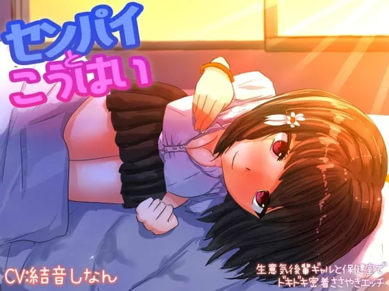 [RJ351244] - [RJ351244] センパイと後輩 ～生意気後輩ギャルと保健室でドキドキ密着囁きエッチ～