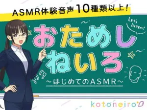 [RJ352910] 【10種類以上のASMRを収録!】おためしねいろ 〜はじめてのASMR〜