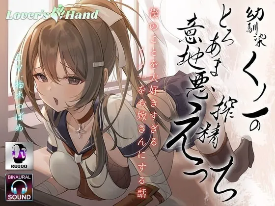 [RJ352983] - [RJ352983] 幼馴染くノ一のとろあま意地悪搾精えっち〜僕のことを大好きすぎるくノ一をお嫁さんにする話〜