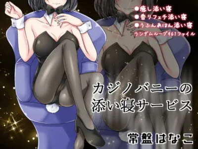 [RJ358776] - [RJ358776] カジノバニーの添い寝サービス 常盤はなこ