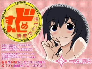 [RJ076174] Sundome * On The Verge Hypnosis