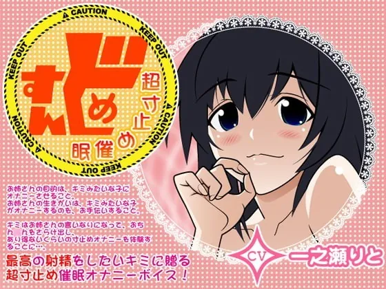 [RJ076174] - [RJ076174] Sundome * On The Verge Hypnosis