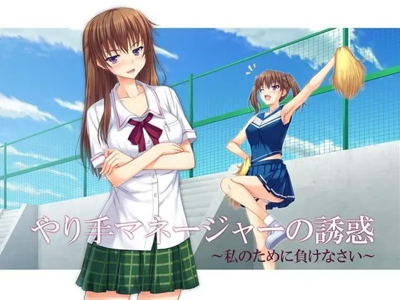 [RJ106753] - [RJ106753] Silver Tongue of the Hotshot Manager: Throw the Game For Me