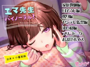 [RJ216698] エマ先生バイノーラル