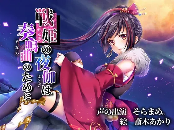 [RJ223596] - [RJ223596] War Princess’ Nighttime Care for You