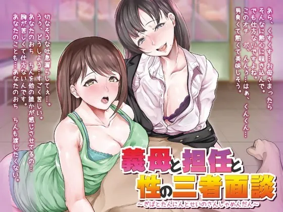 [RJ224038] - [RJ224038] Sexual Conference with Step Mother and Teacher [Binaural]