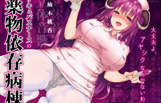 [RJ240425] Succubus Nurse’s Drug Addiction Sickroom