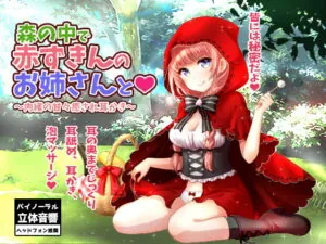 [RJ242172] In a Forest, With Red Riding – Secret Soothing Ear Cleaning