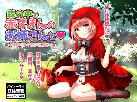 [RJ242172] - [RJ242172] In a Forest, With Red Riding – Secret Soothing Ear Cleaning