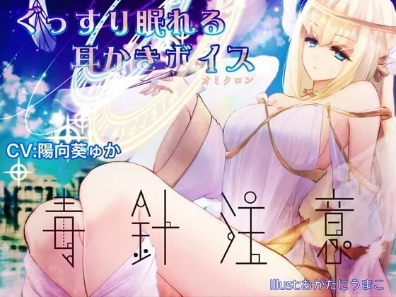 [RJ250688] - [RJ250688] Sound Sleeping Ear Cleaning Voice [Beware the poison needle]