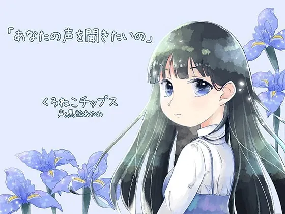 [RJ273131] - [RJ273131] あなたの声を聞きたいの