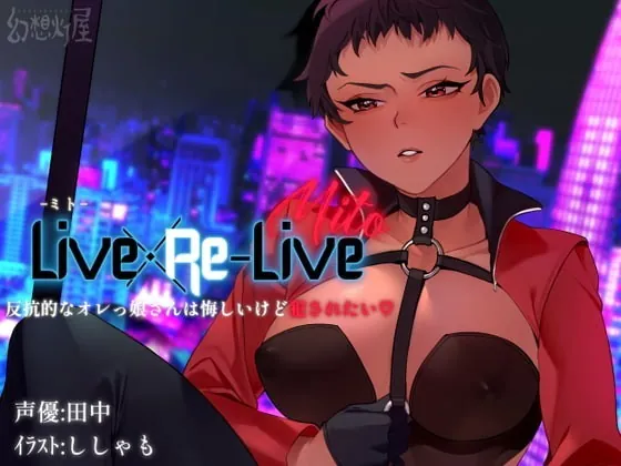 [RJ323937] - [RJ323937] Live×Re-Live -ミト- 反抗的なオレっ娘さんは悔しいけど犯されたい