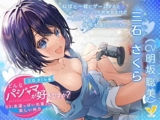 [RJ334604] - [RJ334604] What Pajamas Do You Like? Sakura Mitsuishi ~A Fun Day Off With Your Friendly Senpai~