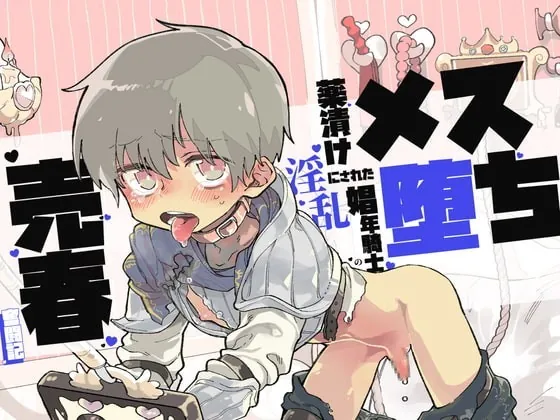 [RJ337554] - [RJ337554] 【催眠音声】メス堕ち～薬漬けにされた淫乱娼年騎士の売春奮闘記