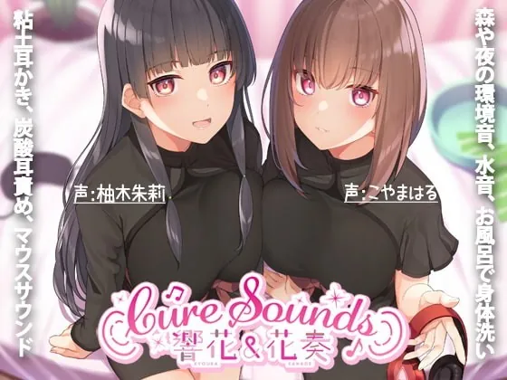 [RJ337696] - [RJ337696] Cure Sounds – Kyouka & Kanade