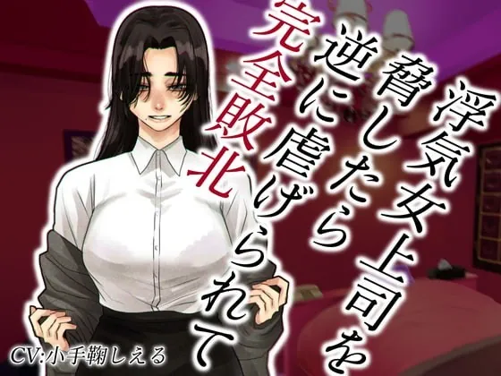 [RJ338562] - [RJ338562] 浮気女上司を脅したら逆に虐げられて完全敗北