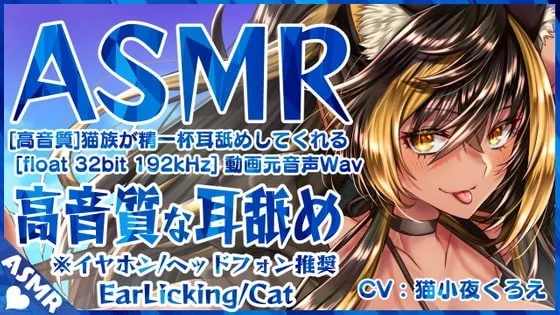 [RJ340709] - [RJ340709] 【猫族耳舐め⚡】猫族が精一杯耳舐めしてくれるっ!【高音質 32bit float 192kHz】