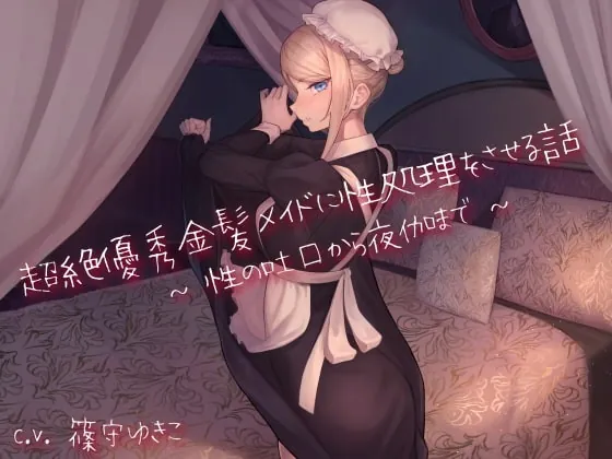 [RJ343605] - [RJ343605] 超絶優秀金髪メイドに性処理をさせる話 〜性の吐口から夜伽まで〜