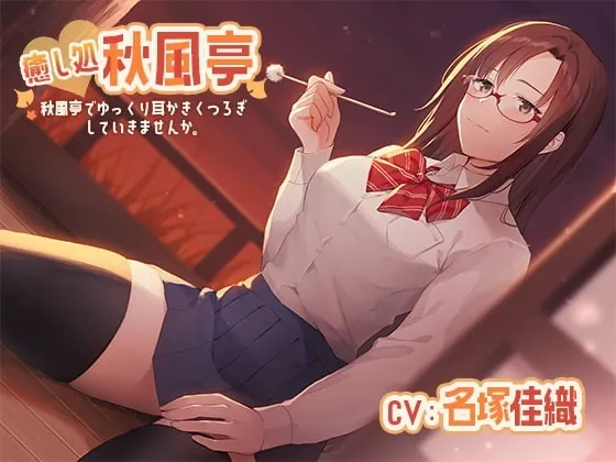 [RJ343937] - [RJ343937] Welcome to Akikaze Ear Cleaning! Want Rika to Make Your Ears Feel Good?