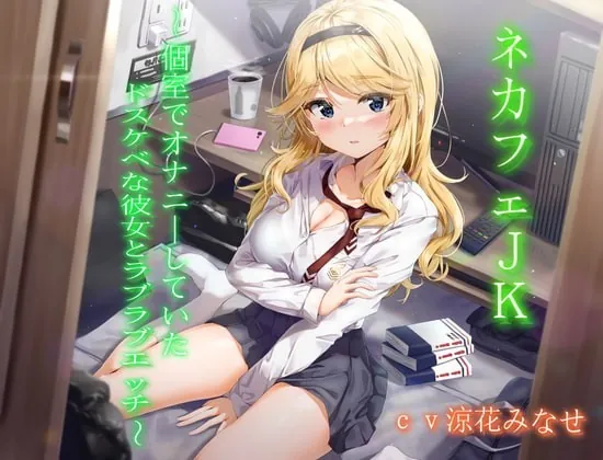 [RJ344210] - [RJ344210] ネカフェJK～個室でオナニーしていたドスケベな彼女とラブラブエッチ～【KU100】