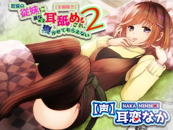 [RJ344976] - [RJ344976] 【全編ささやきバイノーラル】吃音の従妹に夜な夜な耳舐めされ寝かせてもらえない2【耳舐め特化音声作品】