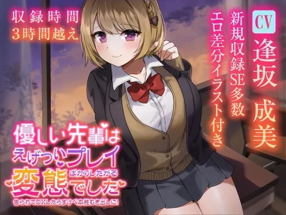 [RJ345983] - [RJ345983] 【収録3時間22分】優しい先輩はえげついプレイばかりしたがる変態でした 告られてOKしたらすけべ本性むき出しに!