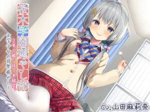 [RJ347647] Sakuragi Academy Soothing Society Class 2A – Esora Sasaki – Deep-Ear Healing