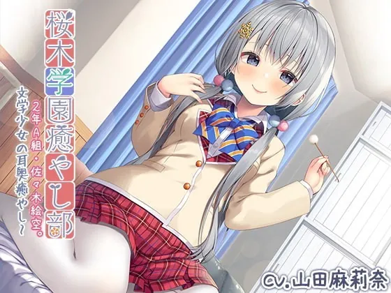 [RJ347647] - [RJ347647] Sakuragi Academy Soothing Society Class 2A – Esora Sasaki – Deep-Ear Healing