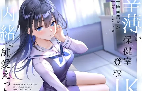 [RJ347750] Pure Love Life with a Sickly Schoolgirl