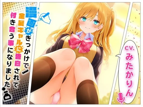 [RJ349981] - [RJ349981] 漫画がきっかけで金髪ギャルに告白されて付き合う事になりました