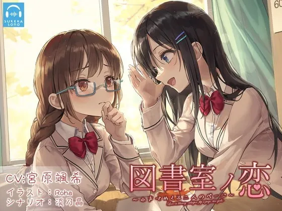 [RJ350749] - [RJ350749] 【百合体験】図書室ノ恋 ～小声でめくる二人のページ～【CV:宮原颯希】