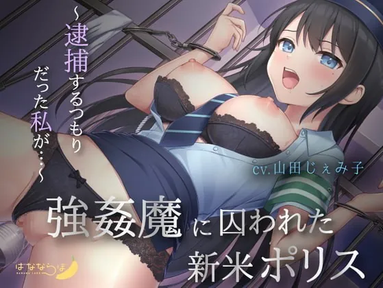 [RJ350785] - [RJ350785] 【KU100】強姦魔に囚われた新米ポリス～逮捕するつもりだった私が…～