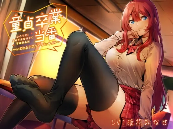 [RJ350981] - [RJ350981] 【KU100】童貞卒業当番 ～いじわるドスケベビッチJK～