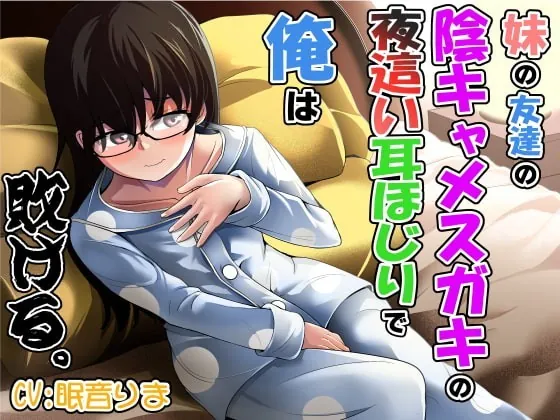 [RJ351162] - [RJ351162] 妹の友達の陰キャメスガキの夜這い耳ほじりで俺は敗ける。