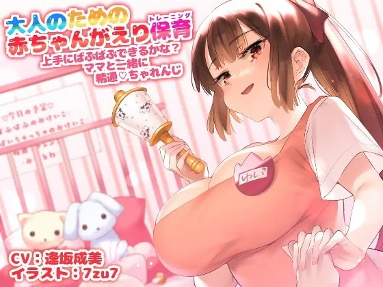 [RJ351435] - [RJ351435] 大人のための赤ちゃん返り保育～上手にばぶばぶできるかな? ママと一緒に精通チャレンジ～【囁き催眠】