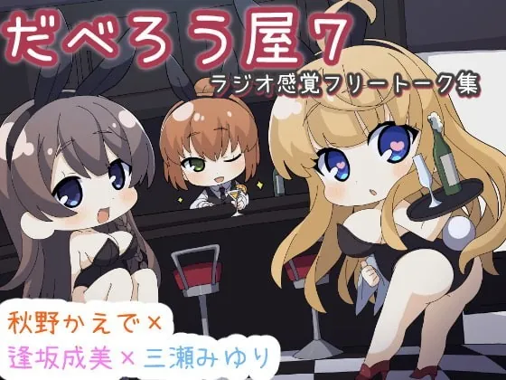 [RJ351534] - [RJ351534] だべろうや7～逢坂成美と秋野かえでのフリートーク集with三瀬みゆり～